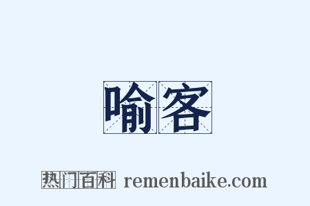 喻客是什么意思的图片